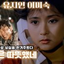 유지인 이미숙 그해 겨울은 따뜻했네(쇼츠) 이미지
