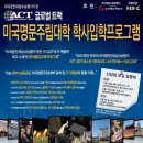 [ACT] ACT 글로벌 트랙 - 미국 명문대 진학 프로그램 : 설명회 이미지