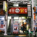 계원닭집 이미지