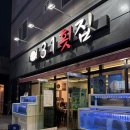 양산 활어회맛집 ‘31횟집’ 추천