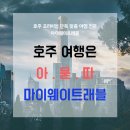 트래블웨이여행사