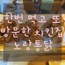 노랑통닭강동 이미지