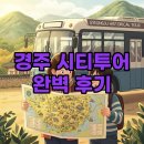세계유산코스 | 경주시티투어 세계유산 코스 후기, 경주역 뚜벅이 여행 완벽 가이드!