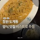 창원 도계동 비스트로주정 양식 맛집 창원 가볼만한곳 솔직후기