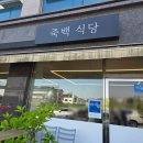 평택세무서 주변 | 평택 죽백동 맛집 정성스러운 가정식 백반 죽백식당