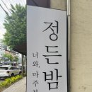 포항 영일대 술집 / 감성술집 - 정든밤 영일대점
