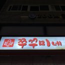 용두동 쭈꾸미 이미지