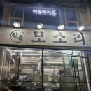 길음역 | [길음역] ‘길음 모소리’ 길음역고기집 후기