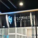 강남엔비의원 이미지