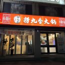 라오구향 | 이천 라오구향훠궈 이천훠궈무한리필 늦게까지 영업하는곳 훠궈맛집 (백탕/홍탕/토마토탕)