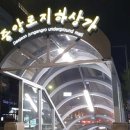 중앙로지하상가 이미지