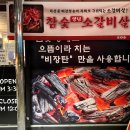 역곡역 맛집 화로집 역곡점 (꼼장어, 대구막창 전문점) 소갈비살, 껍데기