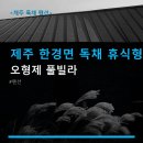 오형제인테리어유리 | 제주 한경면 독채 휴식형 숙소 오형제 풀빌라 가성비 좋은 이용 방법과 주차 안내