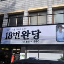 남천동 수영세무서 앞 너무도 유명한 " 18번완당 " 이미지