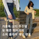 히어리 | 다리 길어보이는 데일리룩 코디 필수템! 히어리 소피 플레어 데님 팬츠 솔직 후기