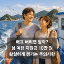 낭도민박 | ​"진짜 10만원을 준다고?" 올여름 휴가비 아끼기 위해 낱낱이 뜯어본 2026 섬 방문의 해 페이백 조건