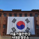 해설이 있는 음악회 <10월의 어느 멋진 날> | 서대문형무소 역사관 삼일절 행사 주차 관람코스 요금 총정리 | 서울 아이랑 가볼만한곳