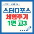 스터디포스학원 | 스터디포스 체험 후기 시리즈1편 고3_(부제:지금은 마더클럽이 대세)