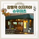 우 | 강동역 이자카야 추천 성내동 꼬치 맛집 슈우테츠 방문 후기