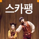 국립극단 연극 스카팽 이미지