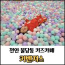 서진낚시 | 천안 대형 키즈카페, 키즈놀이터 추천 불당동 키즈카페 키벤져스 방문 후기