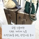 노블광고디자인 | 유럽 신혼여행 캐리어 | 인포트 노블 28인치, 위탁수화물 6번 맡긴 한달사용 후기