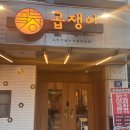 군포초교 | 군포 당동 잡내 없이 쫄깃한 알곱창 순대곱창 전문 맛집 ,곱쟁이 후기
