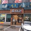 우미관 | 춘천 온의동 맛집 룸 식당 우미관에서 소갈비살 후기