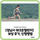 성남소재 | [성남시 워크온챌린지] 성남사랑상품권 보상 후기, 신청방법