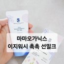 촉촉 | 백탁 없는 유아선크림, 마마오가닉스 이지워시 촉촉 선밀크 후기