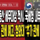 스스로 덫에 걸린 이재명 부동산/국세청 내부자료 터져,이재명 세무조사 대상 적시/24일 美관세 부과 예고,...7/23 오전 손상대TV 이미지