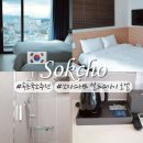 모닝스카이호텔 | 속초 숙소 추천 한달살기 제격 레지던스 설악산뷰 쏘타스위스 월드스카이 호텔