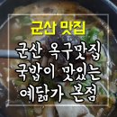 옥구초등학교 | 군산 옥구맛집 국밥이 맛있는 예닮가 본점