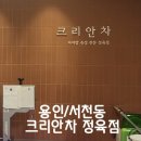 크리안차 | 서천동 고기맛집 크리안차 후기