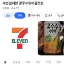 세븐일레븐 광주수완아울렛점 네이버블로그