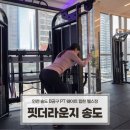 더피티 | 송도PT 송도8공구 핏더라운지 애플힙 피티 수업 2회 후기