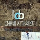 김충배치과의원 이미지