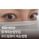 중계씨앤미 | 중계속눈썹 &lt; 모드림뷰티 &gt; 에서 영양 가득 컬이 살아있는 속눈썹펌 후기