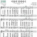 새찬송가 398장 - 어둠의 권세에서 [다니엘 새찬송가 전집 8] 이미지