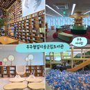 무주상상반디숲 형설지공도서관 | 무주 아이랑 가볼만한곳 무주상상반디숲 무주형설지공군립도서관