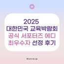 [2025 대한민국 교육박람회 서포터즈 에디] 최우수 서포터즈 발탁 후기🪄