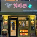 부산 서면 1인 샤브샤브 맛집 혼밥 가능한 희마쯔 서면점