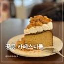 세븐일레븐노원공릉그린 | [내돈내산] 공릉 카페 스너들 피스타치오 카야코코넛 치즈케이크 후기