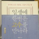 한스컨설팅 | [일생에 한 번은 고수를 만나라] 책 리뷰, 후기