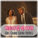 영화 미드나잇 인 파리 관람평 줄거리 결말 출연진 정보 실존 인물은 누구?