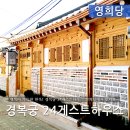 경복궁24게스트하우스2