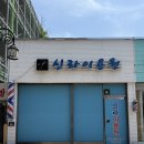 신라이용원