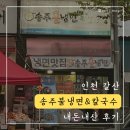 인천 갈산 [송주불냉면&amp;칼국수 갈산점] 냉면, 칼국수 내돈내산 후기
