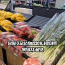 지리산농협 하나로마트 이미지