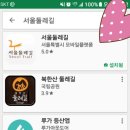 서울둘레길 앱이 출시 되었습니다. ^^* 이미지